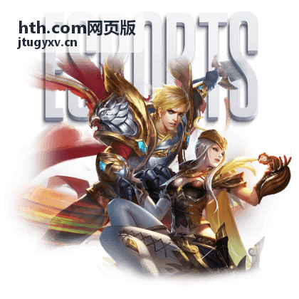 hth.com网页版游戏攻略