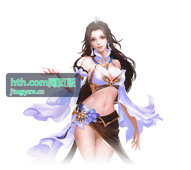 hth.com网页版安全指南